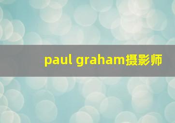 paul graham摄影师